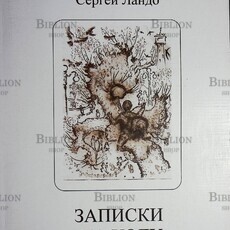 Сергей Ландо "Записки на ходу" - Biblion.shop 