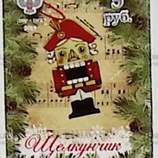 «Щелкунчик» ДНР 2019 (Почтовая  марка ) - Biblion.shop 