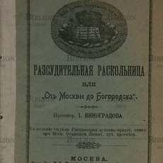 "Рассудительная раскольница, или "От Москвы до Богородска" Протоиерей И. Виноградов - Biblion.shop 