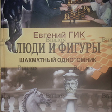 "Люди и фигуры. Шахматный однотомник" Евгений Гик (С автографом автора) - Biblion.shop 