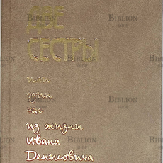 "Две сестры, или Один час из жизни Ивана Денисовича"  Вак О'Зин - Biblion.shop 
