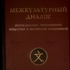 "Межкультурный диалог исследование гармоничного общества с китайской спецификой" Ли  Шэньшэнь - Biblion.shop 