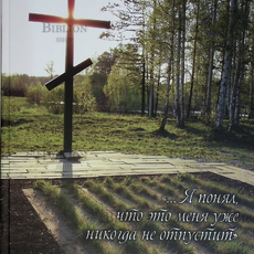 "..Я понял, что это меня уже никогда не отпустит" Романовы: убийство, поиск, обретение"  Архимандрит Тихон (Затёкин) - Biblion.shop 