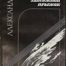 "Затяжной прыжок" Александр  Розенбаум (Стихи и песни для театра) - Biblion.shop 