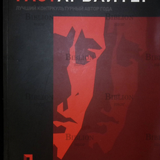 "Гастарбайтер" Эдуард Багиров - Biblion.shop 