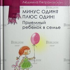 "Минус один? Плюс Один! Приемный ребенок в семье " Петрановская Людмила - Biblion.shop 