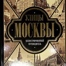 Улицы Москвы. Иллюстрированный путеводитель - Biblion.shop 