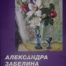 Альбом  "Цветы России" Александра Забелина - Biblion.shop 