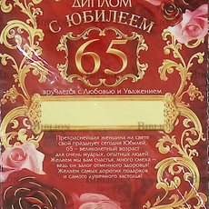 "С юбилеем 65" Поздравительный диплом-магнит (Женщине) - Biblion.shop 