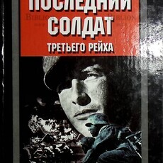 Последний солдат третьего рейха Ги Сайер - Biblion.shop 