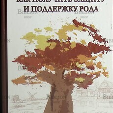 "Как получить защиту и поддержку рода, или Как выйти из матрицы родовых сценариев " Рустам и Наталья Хамитовы - Biblion.shop 