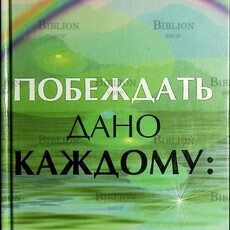 "Побеждать дано каждому. Медицина сознания " Плетнева Нелли - Biblion.shop 