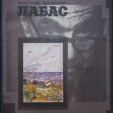 Лабас Александр Аркадьевич,автор проекта Лабас Ю. - Biblion.shop 