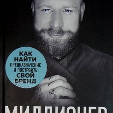 "Миллионер с хорошей кармой. Как найти предназначение и построить свой бренд " Владимир Древс  - Biblion.shop 