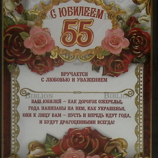 "С юбилеем 55" Поздравительный диплом-магнит  - Biblion.shop 
