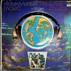 Виниловая пластинка (EX) ВИА "ВЕСЕЛЫЕ РЕБЯТА", альбом  Музыкальный глобус,  1979г.  - Biblion.shop 