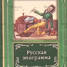 Русская эпиграмма (Малоформатное издание) - Biblion.shop 