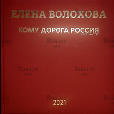"Кому дорога Россия" Елена Волохова - Biblion.shop 