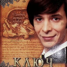 Ключ к тайнам подсознания. Основной инстинкт человека Курпатов Андрей Владимирович - Biblion.shop 