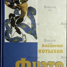 Котыхов В. Л. "Фуэте, или Все, что вы хотели знать о балете, но боялись спросить" - Biblion.shop 