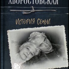 "Сибирская сага. История семьи " Хворостовская Людмила - Biblion.shop 