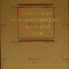 "Советская историография Киевской Руси" Мавродин В.В., Шаскольский И. П. - Biblion.shop 