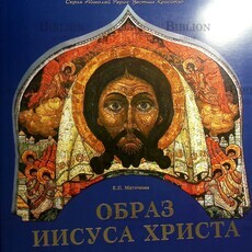Маточкин Е. "Образ Иисуса Христа"  - Biblion.shop 