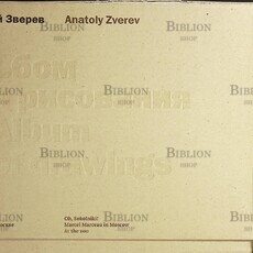 Анатолий Зверев Альбом для рисования. Графика Анатолия Зверева 1950-1960-х годов - Biblion.shop 