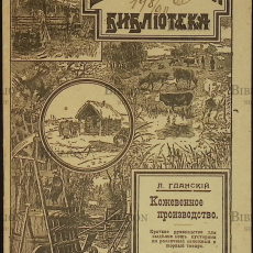 "Кожевенное производство" Гданский Л. (Брошюра) - Biblion.shop 