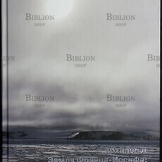 "Архипелаг Земля Франца-Иосифа: история, имена и названия " Саватюгин Л.М.,Дорожкина М. В. - Biblion.shop 