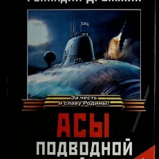 "Асы подводной войны " Дрожжин Г. - Biblion.shop 