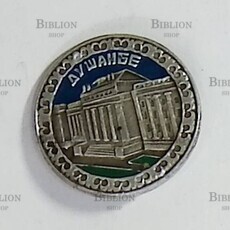 "Душанбе" значок СССР - Biblion.shop 