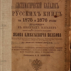 Систематический каталог русских книг за 1875 и 1876 годы (1877 г) - Biblion.shop 