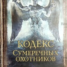 " Кодекс Сумеречных охотников" Клэр Кассандра, Льюис Джошуа - Biblion.shop 