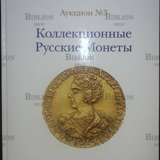 Аукцион №3 "Коллекционные русские монеты" Акционный дом "Редкие монеты" (Каталог) - Biblion.shop 