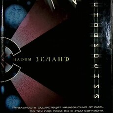 "Форум сновидений " Зеланд Вадим (Трансерфинг реальности, часть 1.) - Biblion.shop 