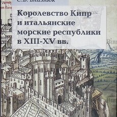Близнюк С. В. Королевство Кипр и итальянские морские республики в XIII- XV вв - Biblion.shop 
