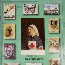 Филокартия №5 (50) 2016 г. (Журнал) - Biblion.shop 