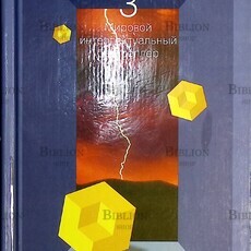 "Физика Бога 3. Пограничные пространства "Палюшев Божидар - Biblion.shop 