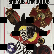 Энциклопедия знаков и символов Фоли Джон - Biblion.shop 