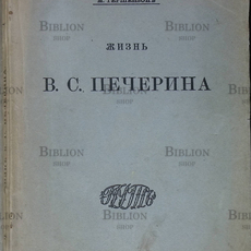 "Жизнь Печерина" Гершензон М.(1910 год) - Biblion.shop 