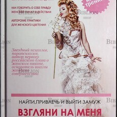 "Взгляни на меня. Найти, привлечь и выйти замуж" Элена Гамаюн (Книга-тренинг) - Biblion.shop 
