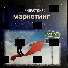 "Туриндустрия: маркетинг"  Щегорцов В. А.,В.А. Таран - Biblion.shop 