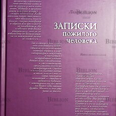 Лазарев Лазарь Ильич "Записки пожилого человека. Книга воспоминаний " - Biblion.shop 