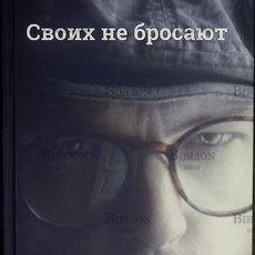 "Своих не бросают"  Андреев Владимир - Biblion.shop 
