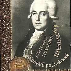 Шелехов Григорий Иванович. Русский исследователь, мореплаватель (Набор открыток) - Biblion.shop 