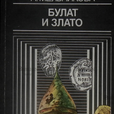 "Булат и злато" Мельникова А. - Biblion.shop 