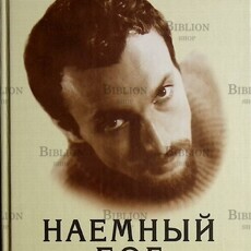 Владимир Леви "Наемный Бог.Не только о гипнозе" - Biblion.shop 