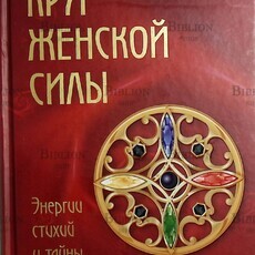 "Круг женской силы. Энергии стихий и тайны обольщения " Ренар Лариса (27-е издание) - Biblion.shop 
