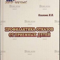 Профилактика отказов от приемных детей  Осипова И. И.(Пособие) - Biblion.shop 